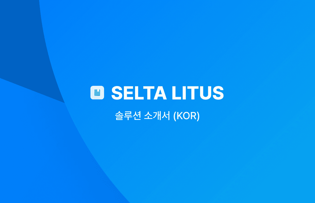 SELTA-LITUS 솔루션 소개서 (KOR)