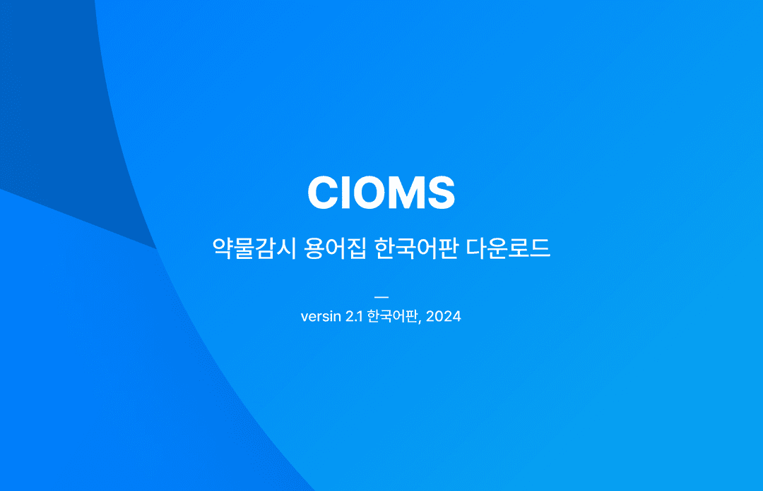 CIOMS 약물감시 용어집 Version 2.1